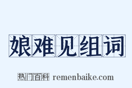 娘难见组词是什么意思的图片